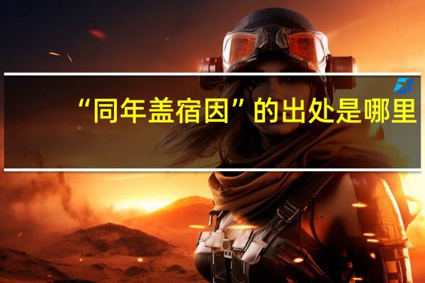 “同年盖宿因”的出处是哪里