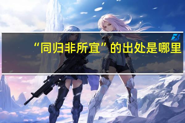 “同归非所宜”的出处是哪里