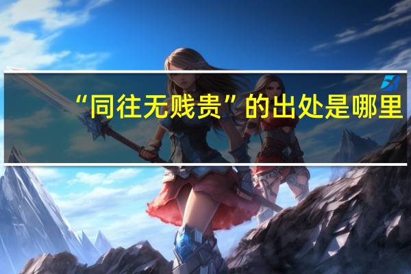“同往无贱贵”的出处是哪里