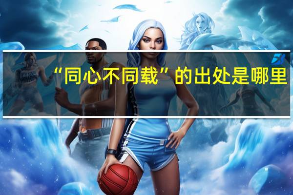 “同心不同载”的出处是哪里