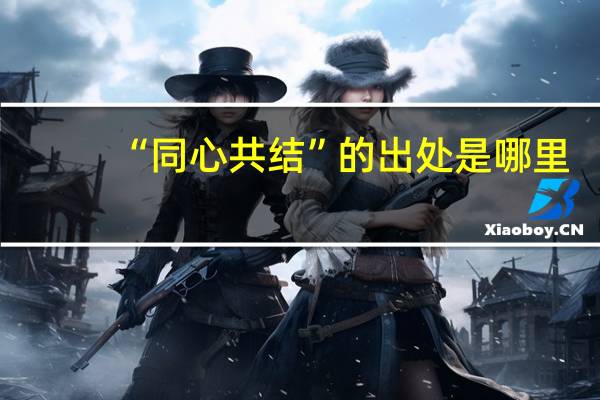 “同心共结”的出处是哪里