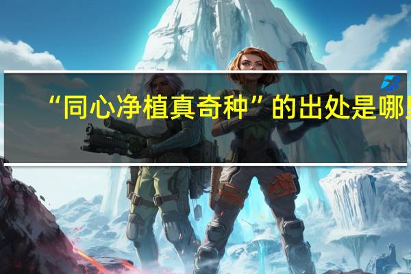 “同心净植真奇种”的出处是哪里