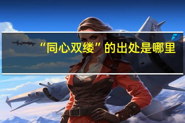 “同心双缕”的出处是哪里