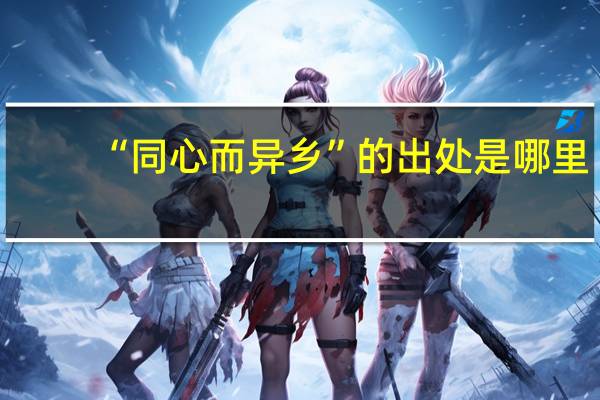 “同心而异乡”的出处是哪里