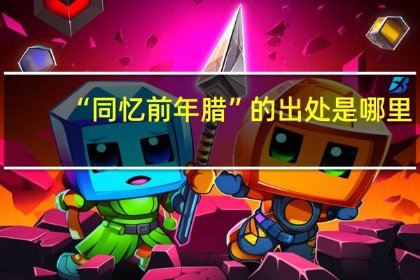 “同忆前年腊”的出处是哪里