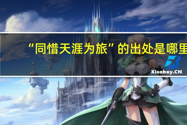 “同惜天涯为旅”的出处是哪里