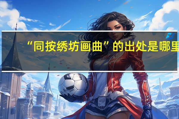 “同按绣坊画曲”的出处是哪里