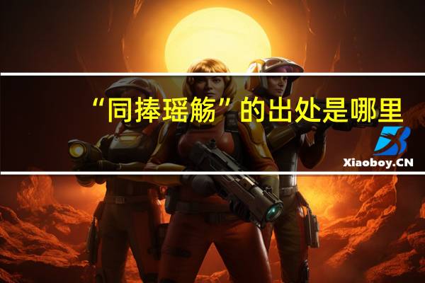 “同捧瑶觞”的出处是哪里