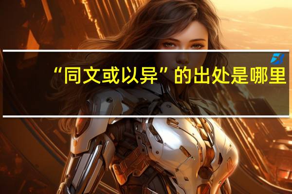 “同文或以异”的出处是哪里