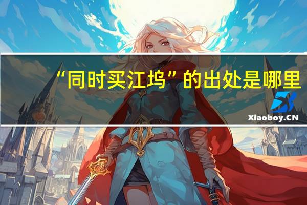 “同时买江坞”的出处是哪里