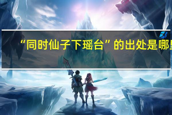 “同时仙子下瑶台”的出处是哪里