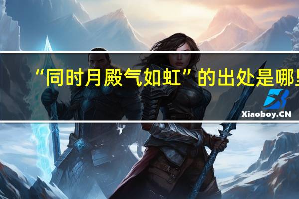 “同时月殿气如虹”的出处是哪里