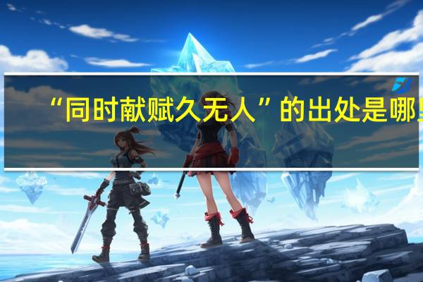 “同时献赋久无人”的出处是哪里