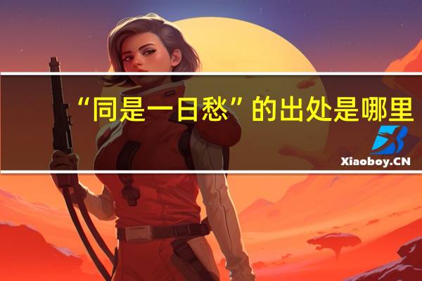 “同是一日愁”的出处是哪里