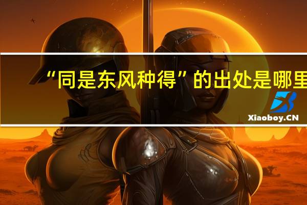 “同是东风种得”的出处是哪里