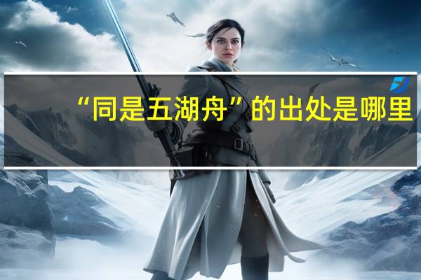“同是五湖舟”的出处是哪里