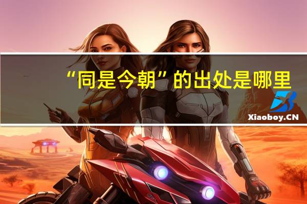 “同是今朝”的出处是哪里