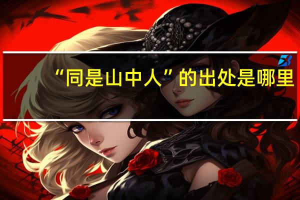 “同是山中人”的出处是哪里