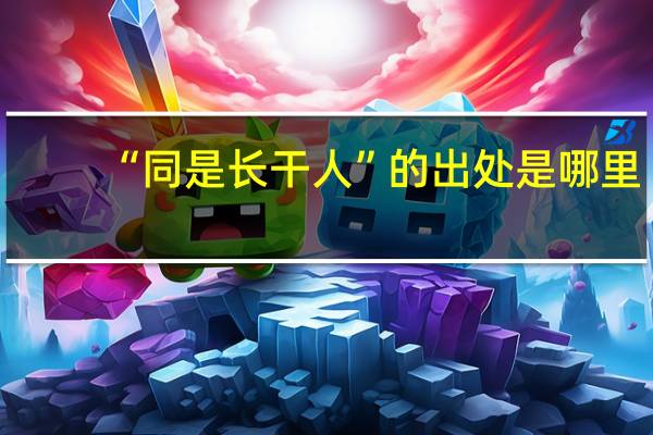 “同是长干人”的出处是哪里