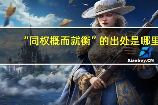 “同权概而就衡”的出处是哪里
