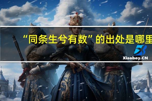 “同条生兮有数”的出处是哪里