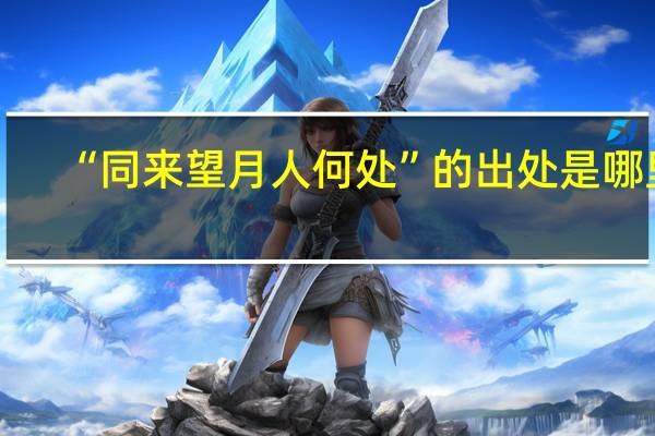 “同来望月人何处”的出处是哪里