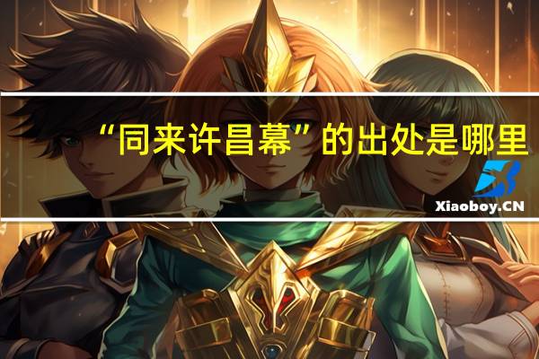 “同来许昌幕”的出处是哪里