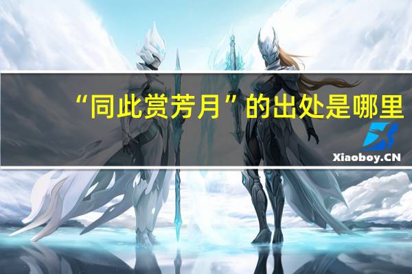“同此赏芳月”的出处是哪里