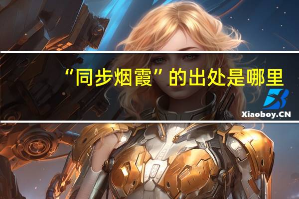 “同步煙霞”的出處是哪里