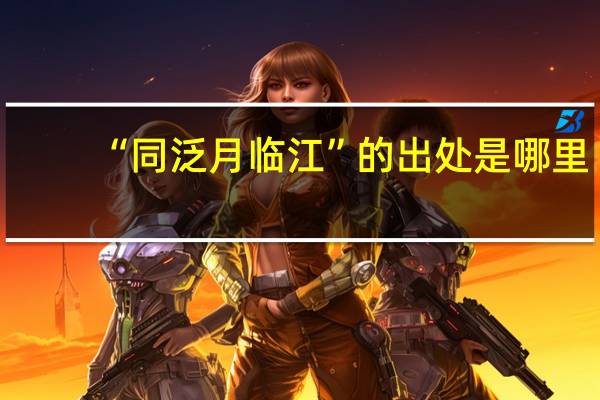 “同泛月临江”的出处是哪里