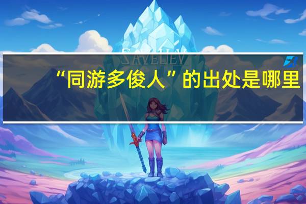 “同游多俊人”的出处是哪里