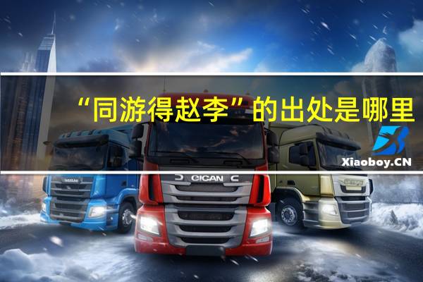 “同游得赵李”的出处是哪里