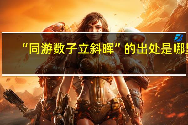 “同游数子立斜晖”的出处是哪里