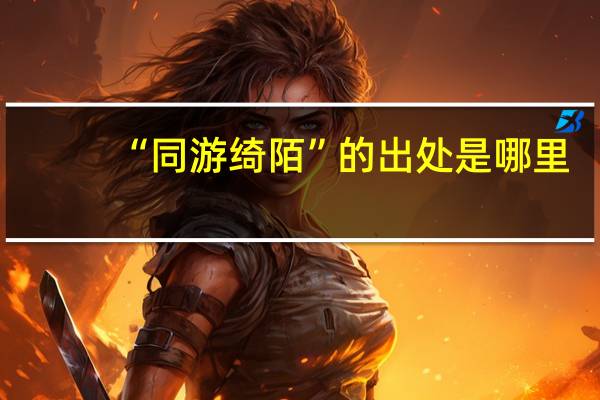 “同游绮陌”的出处是哪里