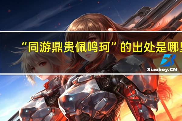 “同游鼎贵佩鸣珂”的出处是哪里