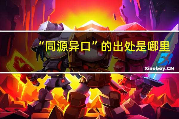 “同源异口”的出处是哪里