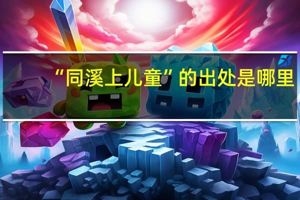 “同溪上儿童”的出处是哪里