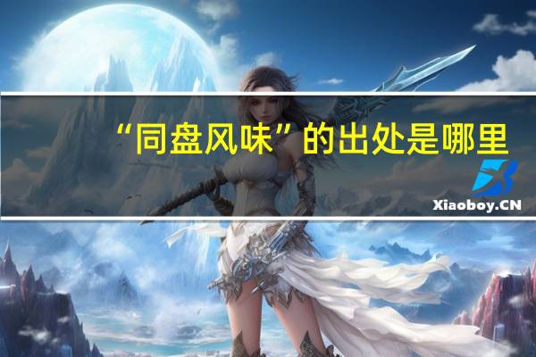 “同盘风味”的出处是哪里