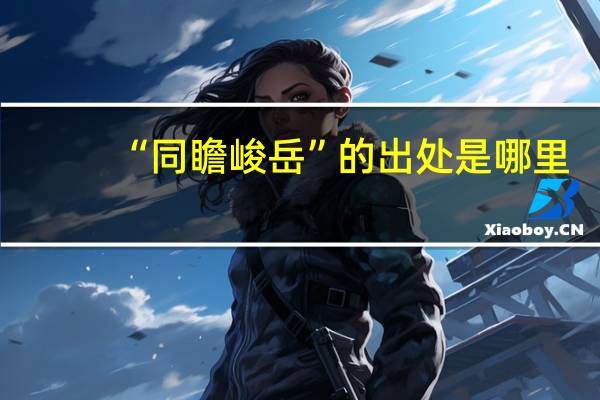 “同瞻峻岳”的出处是哪里