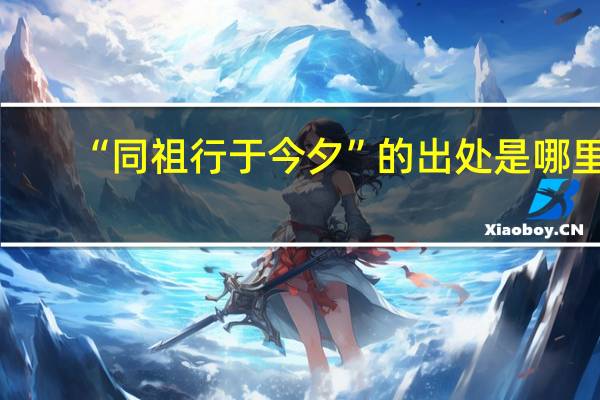 “同祖行于今夕”的出处是哪里