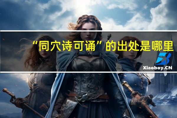 “同穴诗可诵”的出处是哪里