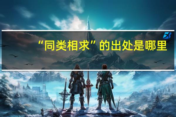 “同类相求”的出处是哪里