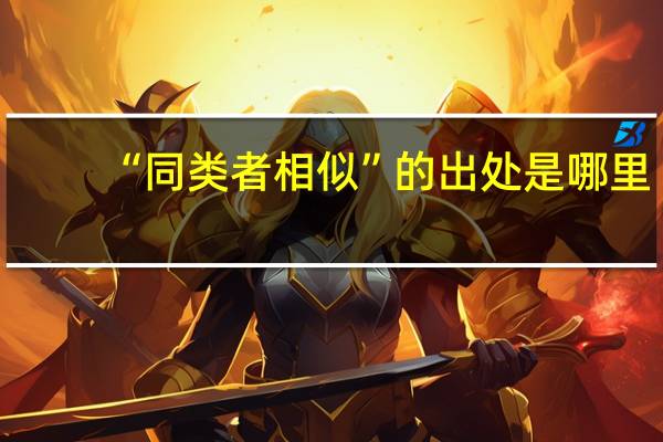 “同类者相似”的出处是哪里