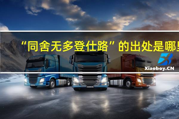 “同舍无多登仕路”的出处是哪里