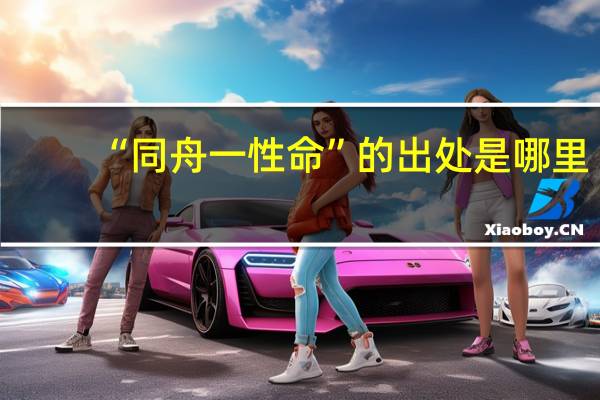 “同舟一性命”的出处是哪里