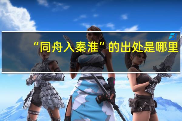 “同舟入秦淮”的出处是哪里