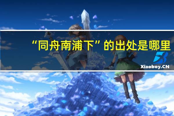 “同舟南浦下”的出处是哪里