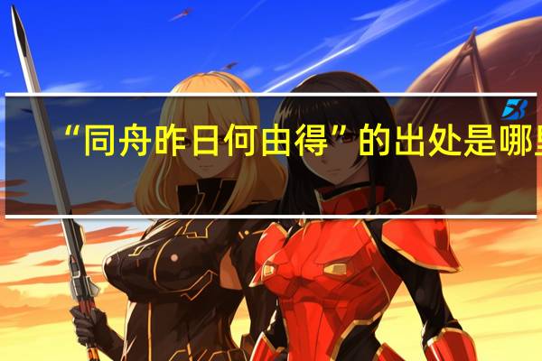 “同舟昨日何由得”的出处是哪里