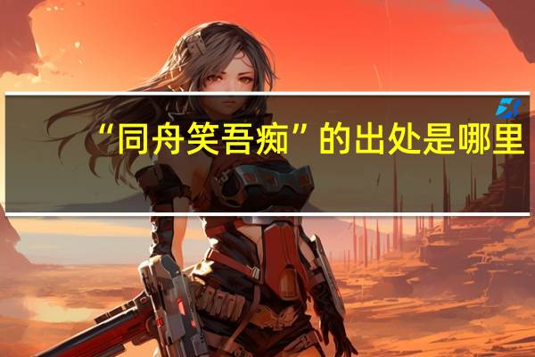 “同舟笑吾痴”的出处是哪里