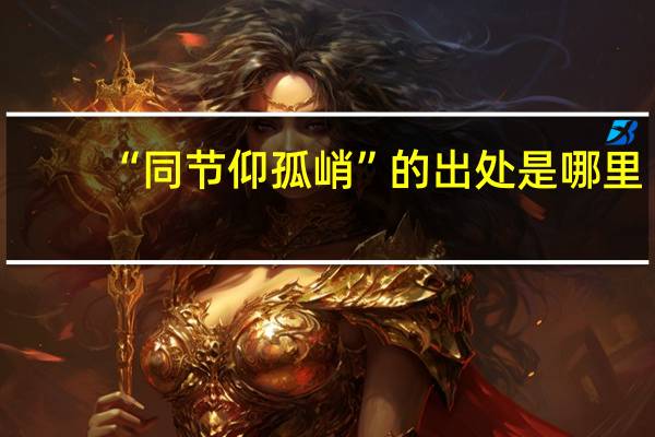 “同节仰孤峭”的出处是哪里
